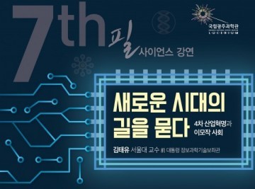  서울대학교 김태유 교수 국립광주과학관 필 사이언스 강연