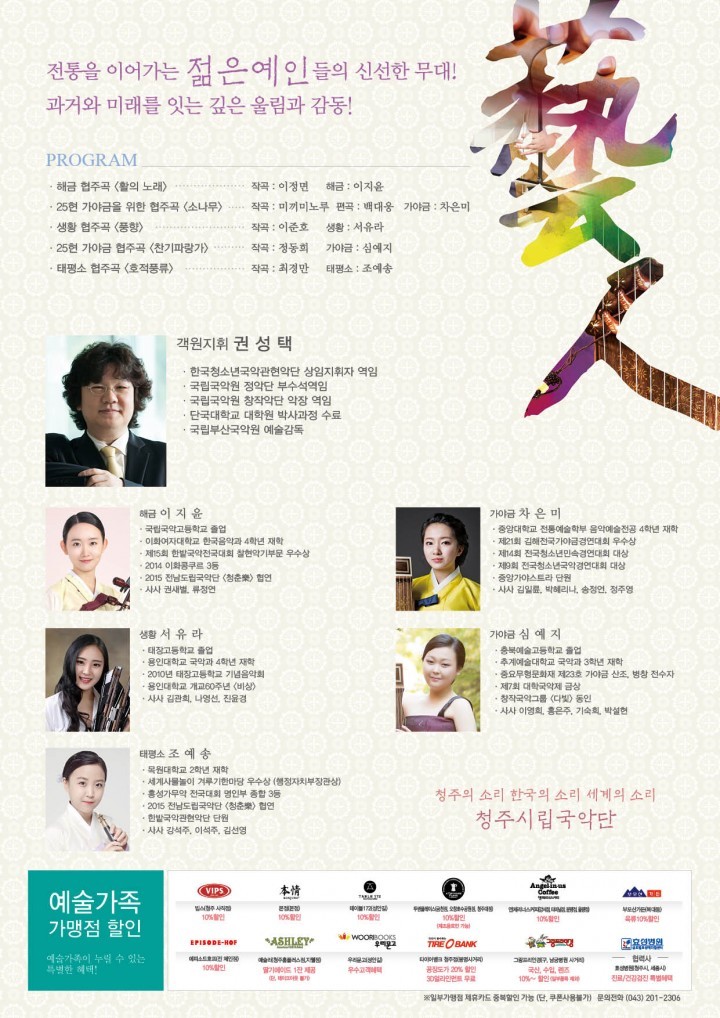 청주시립국악단 기획공연 “젊은 예인”