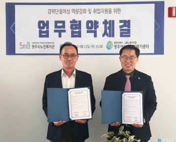 영주여성새로일하기센터,  경력단절여성 역량강화 및 취업지원을 위한 업무협약체결