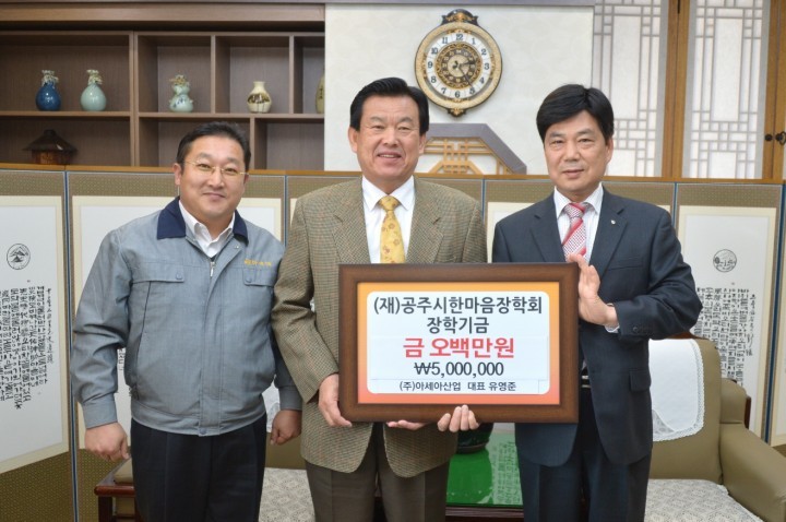 공주시 기업들, 장학금 기탁 줄이어