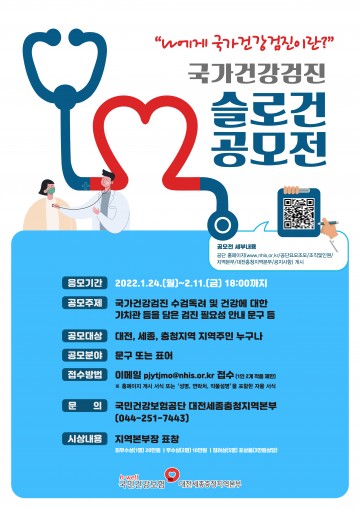 건보공단 대전세종충청지역본부, “나에게 검진이란?”국가건강검진 슬로건 공모전 개최