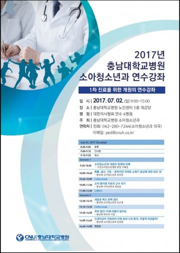 충남대병원, 소아청소년과 연수강좌 개최