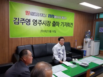 김주영 전 영주시장 무소속으로  영주시장 출마 선언