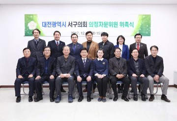 대전 서구의회, 의정자문위원 위촉