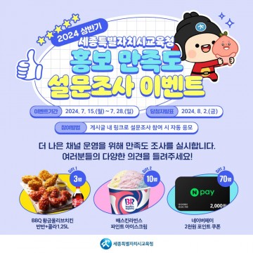 세종교육 홍보, 시민 여러분의 소중한 의견이 큰 힘이 됩니다