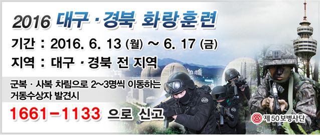 2016년 대구‧경북 화랑훈련 실시