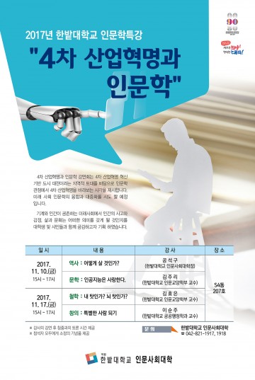 한밭대, ‘4차 산업혁명과 인문학 강좌’ 개최