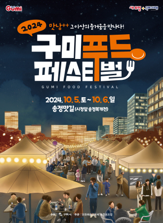 구미시, 제3회 구미푸드페스티벌, 다채로운 즐길 거리와 맛으로 가득