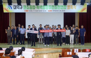 대전 대덕구, 주민이 앞장선 ‘탄소중립실천연합’ 출범