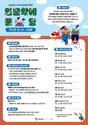 구미시, 2023년 '인문학에 퐁당' 구미시민인문기록단 운영