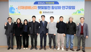 정병인 충남도의원 “주민참여형 에너지 모델 구축”…충남도의회 연구모임 출범