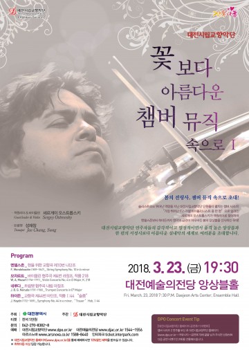 대전시향, 꽃보다 아름다운 챔버 뮤직 속으로!