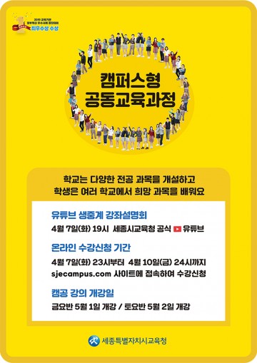 세종시교육청, 2020학년도 1학기 캠퍼스형 공동교육과정 개강 안내