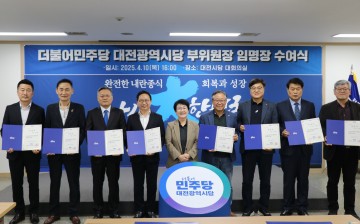더불어민주당 대전시당, 부위원장단 임명…대선 승리 결의