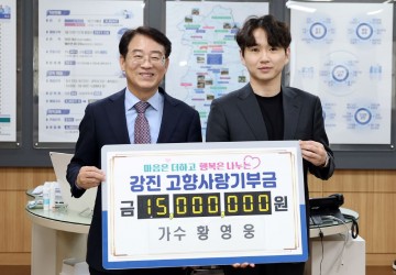 가수 황영웅, 강진군에 고향사랑기부금 1500만원 기탁 