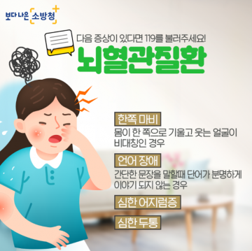 여수소방서, 겨울철 심뇌혈관 질환 대비하세요!