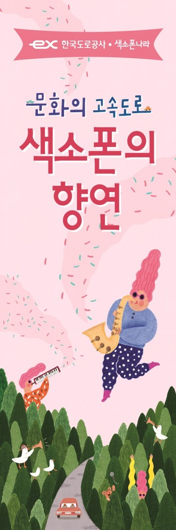 한국도로공사 전국 18개 고속도로 휴게소에서 즐기는 색소폰의 향연