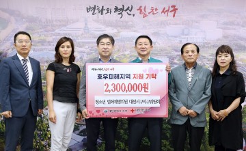 청소년 범죄예방위원 대전서구지구위원회, 대전 서구에 수해 복구 성금 기탁