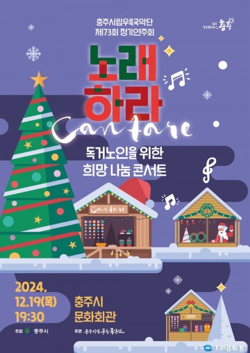 충주시립우륵국악단, 제73회 정기연주회 ‘희망 나눔 콘서트’ 개최