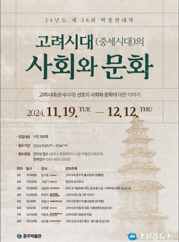 충주박물관, 제16회 박물관대학으로 고려시대 문화 조명