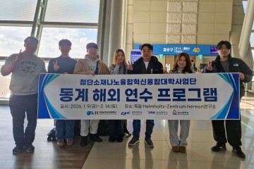 한남대, 독일 헬름홀츠 연구소에 학부연구생 파견…첨단소재·나노기술 공동 연구