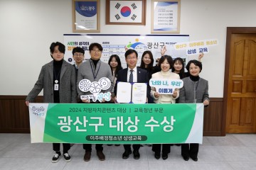 광주 광산구, 지방자치콘텐츠 우수사례 경진대회서 대상 수상