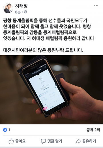 허태정 더불어민주당 대전시장 예비후보, ‘하나된 열정’ 안고 평창동계패럴림픽 응원 간다!