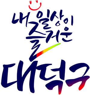 대전 대덕구, 민원서비스 평가 ‘나’ 등급…대전 자치구 2년 연속 1위