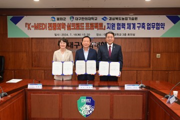 봉화군, K-MEDI 전통의학 실크로드 프로젝트’ 협약 체결