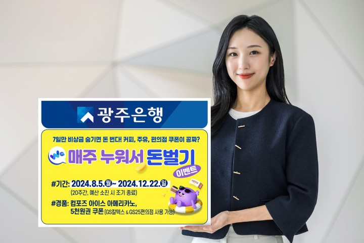 광주은행, ‘Wa! 매주 누워서 돈벌기’ 이벤트 실시  