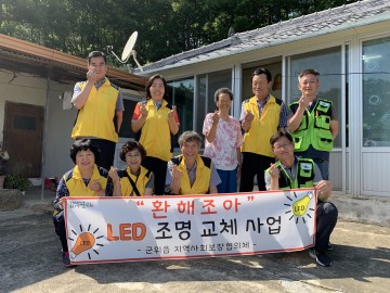 군위군, 군위읍 지역사회보장협의체, “환해조아” LED조명 교체사업추진