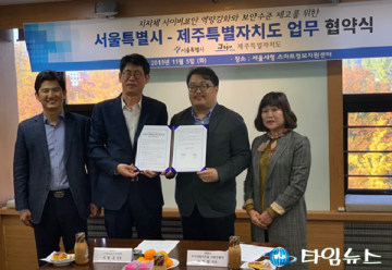 제주특별자치도-서울특별시 지자체 최초, 사이버보안 역량강화를 위한 업무협약 체결