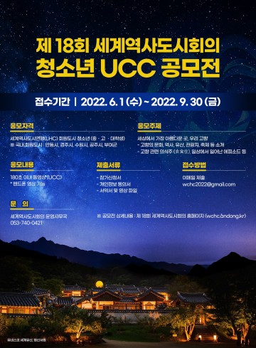 제18회 세계역사도시회의 청소년공모전