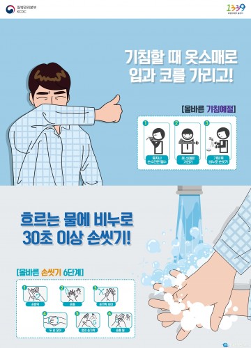 손씻기, 기침예절 준수 당부 !