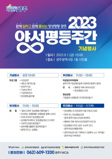 광주시, ‘양성평등주간 기념행사’ 개최