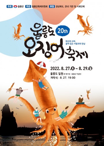 다양한 체험프로그램과 즐길 거리 마련한 울릉도 오징어축제
