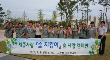 세종시, ‘세종사랑 숲 지킴이’ 숲사랑 캠페인 펼쳐
