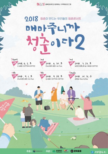 충북 문화가 있는 날, 행복하게 즐기자 