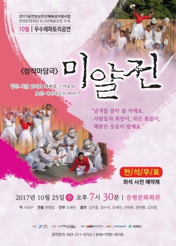 10월 문화가 있는 날 창작마당극‘미얄전’공연