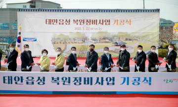 지역 역사성·정체성 회복을 위한 태안읍성 복원정비 사업 기공식