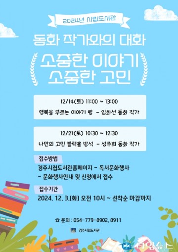 경주시립도서관,‘동화 작가와의 대화’행사 개최