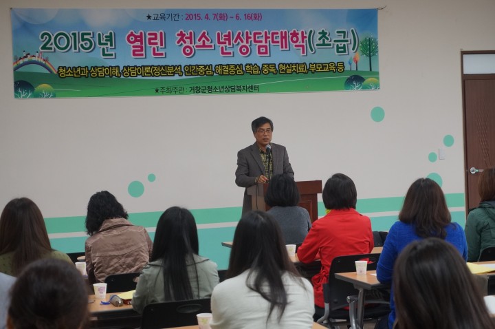 거창군청소년상담복지센터, 2015년 열린 청소년상담대학 개강