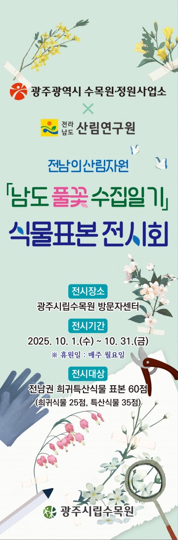 광주시립수목원, 남도 풀꽃 수집일기 식물표본 전시회  개최