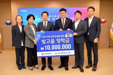 광주은행, 광주시에 빛고을장학금 1천만원 기탁