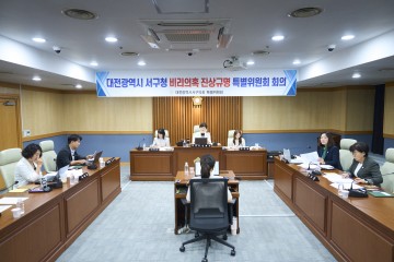 대전 서구의회, 입찰비리 의혹 특별위원회 활동 종료…제도개선 본격 착수