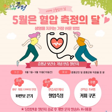 증평군보건소, ‘자기혈관 숫자알기’ 인증 챌린지 운영