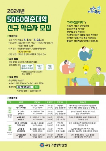 대전 유성구, ‘5060청춘대학’ 학습자 모집