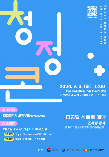 대전시교육청, 성희롱·성폭력 예방 및 신고 절차 리플릿 제작 배포