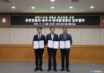 충주시, 유한킴벌리·한국환경공단과 폐핸드타월 자원순환 위한 업무협약 체결