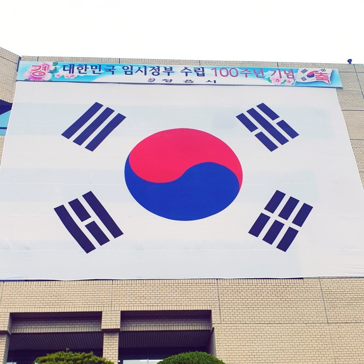 “정읍시 청사에 휘날리는 태극기, 빛나라 대한민국! ”